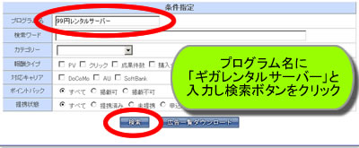 99円レンタルサーバーアフィリエイト検索方法