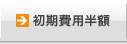 初期費用半額