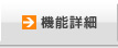 機能詳細