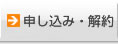 お申し込み