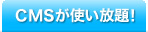 CMSが使い放題！