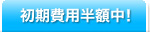 初期費用半額中！