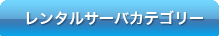 レンタルサーバーカテゴリー