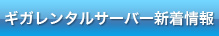 ギガレンタルサーバー新着情報