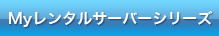 Myレンタルサーバーシリーズ