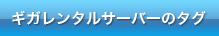ギガレンタルサーバーのタグ
