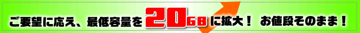 20GB増量開始！