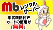 Mbレンタルサーバー