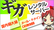 ギガレンタルサーバー