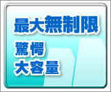 大容量レンタルサーバー