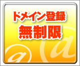 ドメイン登録無制限