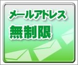 メールアドレス無制限