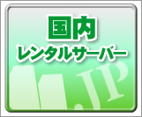ギガレンタルサーバーは国内レンタルサーバーです