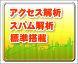 アクセス解析搭載のレンタルサーバー