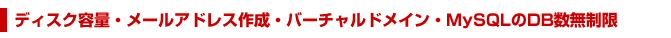 メール無制限・ドメイン無制限・データベース無制限（DB無制限）のレンタルサーバー