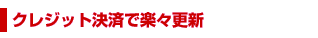 クレジット決済で自動更新