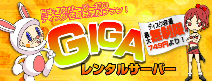 GIGAレンタルサーバー　トップ