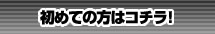はじめての方はコチラ