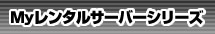 Mbレンタルサーバーシリーズ