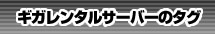 ギガレンタルサーバーのタグ