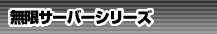 無限レンタルサーバーシリーズ